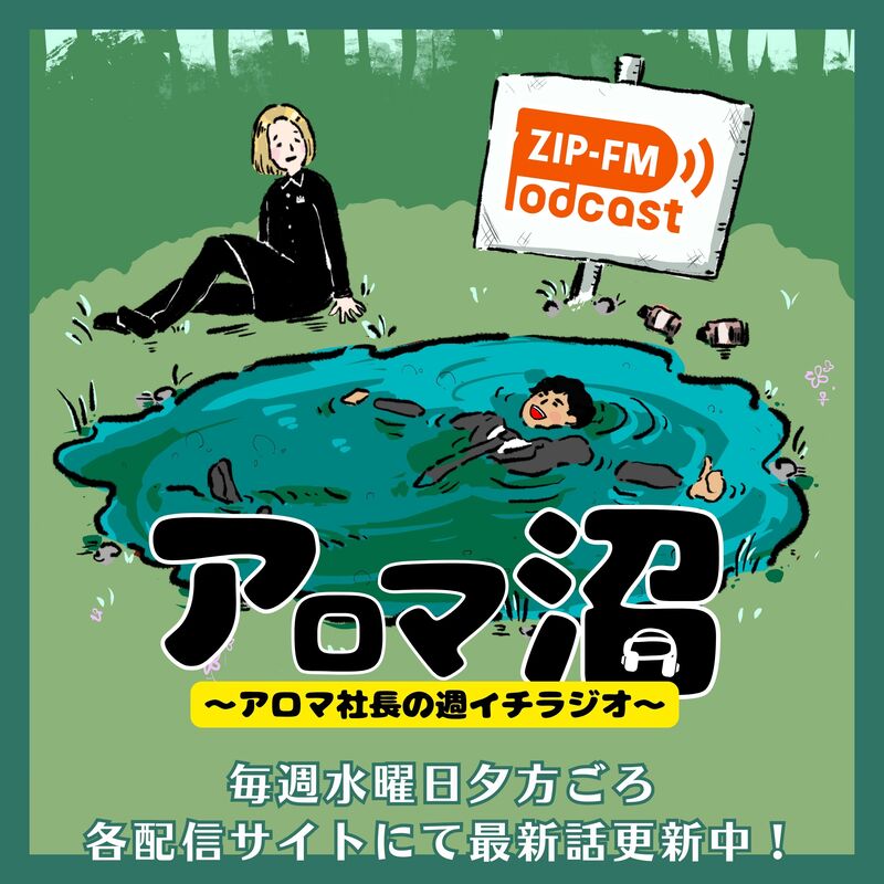 ZIP-FM podcast アロマ沼