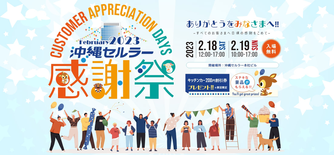 沖縄セルラー感謝祭