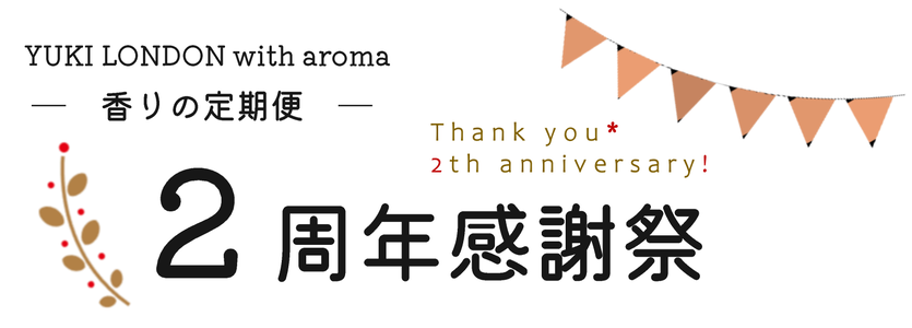 YUKI LONDON with aroma　香りの定期便　２周年感謝祭